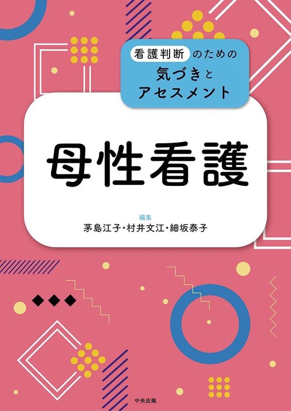 茅島江子 母性看護 看護判断のための気づきとアセスメント[9784805884348]