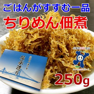  ギフト 贈答 お取り寄せ グルメ ちりめん佃煮 250g 淡路島 ご当地グルメ やま庄 産地直送 ち