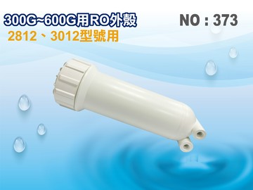 【龍門淨水】300~400G RO膜外殼 . 直接輸出美製RO逆滲透膜..純水機.餐飲業.水族館.水晶蝦.淨水器.濾水器濾心(貨號373)