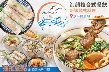 【台北】海韻複合式餐飲 #GOMAJI吃喝玩樂券#電子票券#中式