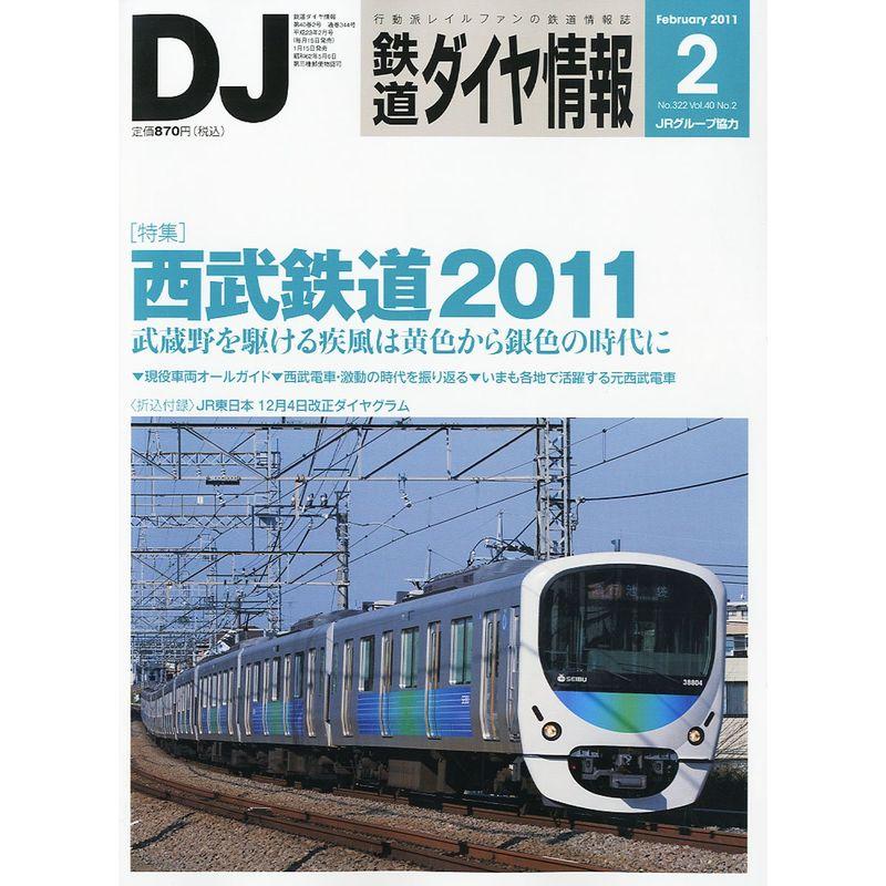 鉄道ダイヤ情報 2011年 02月号 雑誌