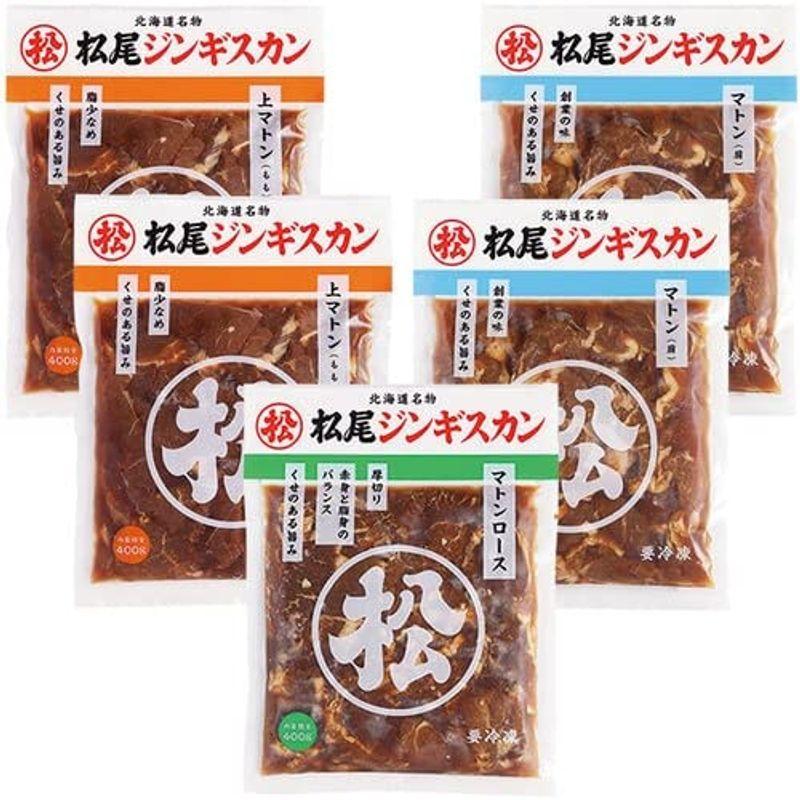 公式ストア限定松尾ジンギスカン マトン400g×2・上マトン400g×2・マトンロース400g×1 マトン 食べ比べセットA《味付け肉 冷凍