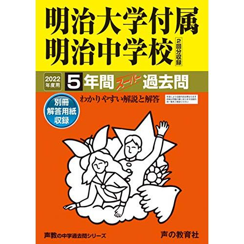 43明治大学付属明治中学校 2022年度用 5年間スーパー過去問