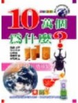 E世紀10萬個為什麼4【二手書_良好】TAAZE讀冊生活