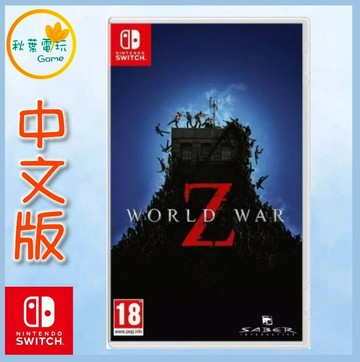 ●秋葉電玩● Switch NS 末日之戰Z WWZ 年度合輯版 NS 末日Z戰 年度合輯版 中英文版