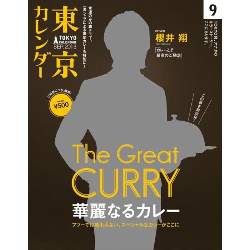 東京カレンダー 2013年 09月号 雑誌