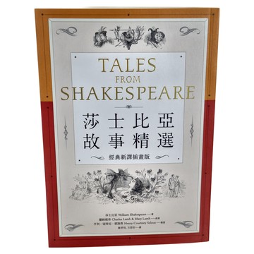 遠流 莎士比亞故事精選 經典新譯插畫版  莎士比亞  蘭姆姐弟