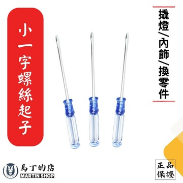 【馬丁居家】 小一字螺絲起子 螺絲起子 一字 螺絲刀 螺絲起子 小一字 工具 小工具 內飾 裝燈 拆裝工具 一字螺絲刀