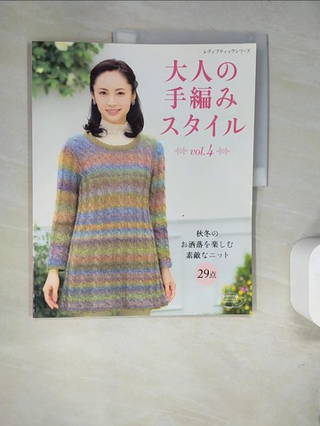 【書寶二手書T9／美工_SCH】大人?手編?????_ｖｏｌ．４_秋冬??洒落????素敵????２９? _日文
