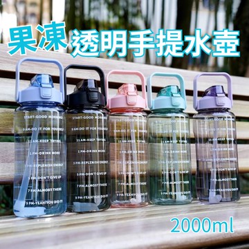【多喝水】果凍透明手提大容量水壺2000ml(運動水壺 冷水壺 吸管杯)