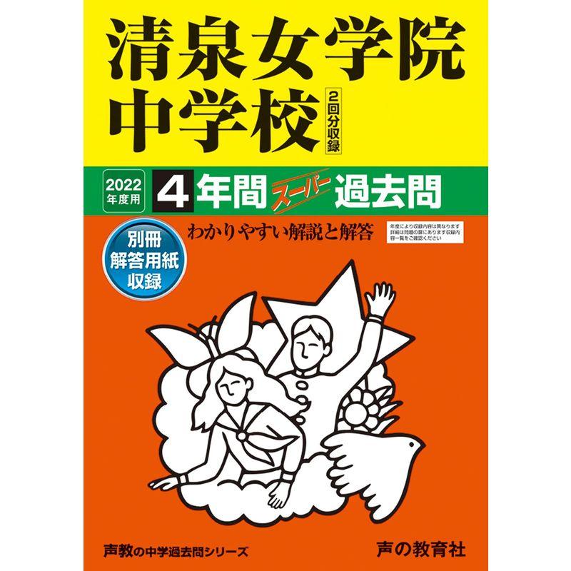 337清泉女学院中学校 2022年度用 4年間スーパー過去問