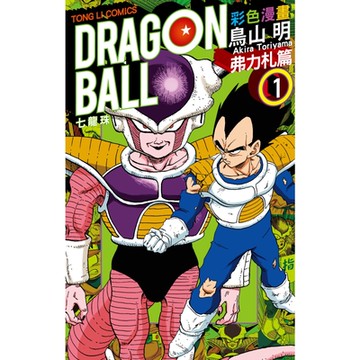 七龍珠彩色漫畫 弗力札篇 (1)_Readmoo 讀墨電子書