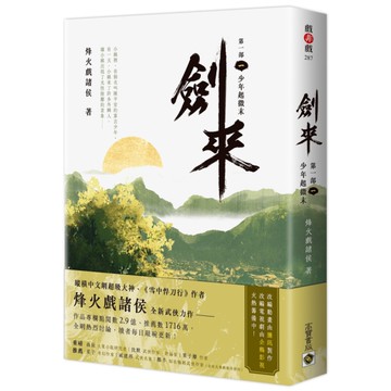 劍來【第一部】(一)少年起微末