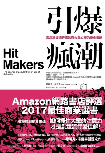 引爆瘋潮：徹底掌握流行擴散與大眾心理的操作策略[二手書_良好]