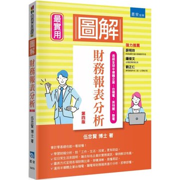 圖解財務報表分析