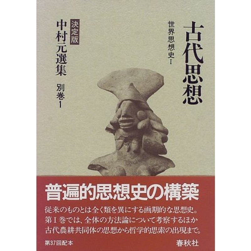 〈別巻1〉古代思想?世界思想史〈1〉