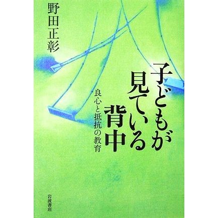 子どもが見ている背中 良心と抵抗の教育／野田正彰