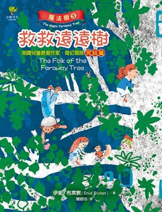 魔法樹（3）：救救遠遠樹【英國兒童最愛作家‧奇幻冒險完結篇】[二手書_良好]