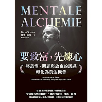 要致富，先煉心_Readmoo 讀墨電子書