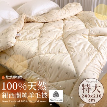 田中保暖試驗所 100%紐西蘭純新羊毛被 特大8x7尺 保暖恆溫舒適 附羊毛聲明卡 國際羊毛局認證 台灣製