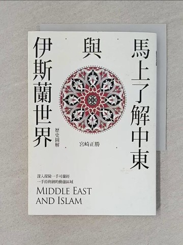 【書寶二手書T1／旅遊_TFN】馬上了解中東與伊斯蘭世界 = Middle East and Islam_宮崎正勝作; 楊斐文譯