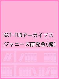 KAT-TUNアーカイブス ジャニーズ研究会