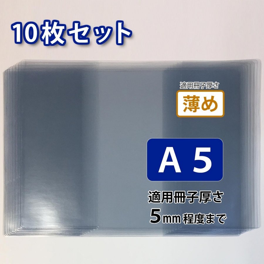 ブックカバー 10枚セット (A5、クリア、透明、ビニール、適用冊子厚:薄め) 通販 LINEポイント最大GET | LINEショッピング