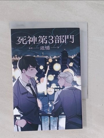 【書寶二手書T1／一般小說_Q5O】死神第3部門：追憶_Gene