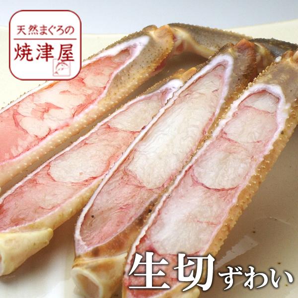 生ズワイガニ（ずわいがに足）ハーフポーション 1kg 焼きガニ、カニ鍋（かにすき）