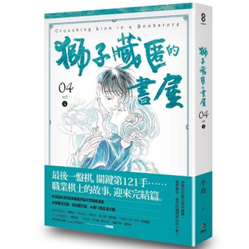 獅子藏匿的書屋(VOL.04)完