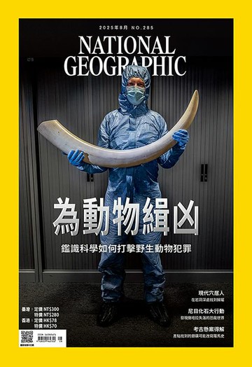 【電子書】國家地理雜誌2025年8月號
