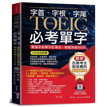 字根字首字尾NEW TOEIC必考單字：100%金色證書，最強多益單字記憶法，輕