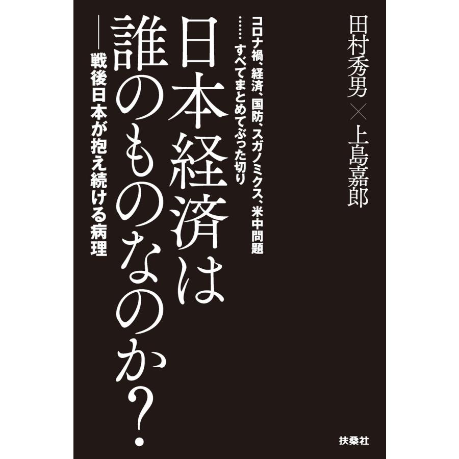 日本経済は誰のものなのか コロナ禍,経済,国防,スガノミクス,米中問題......すべてまとめてぶった切り 戦後日本が抱え続ける病理