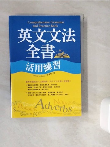【書寶二手書T8／語言學習_WK5】英文文法全書活用練習_景黎明