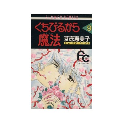 くちびるから魔法 マジック １ フラワーｃ すぎ恵美子 著者 通販 Lineポイント最大get Lineショッピング