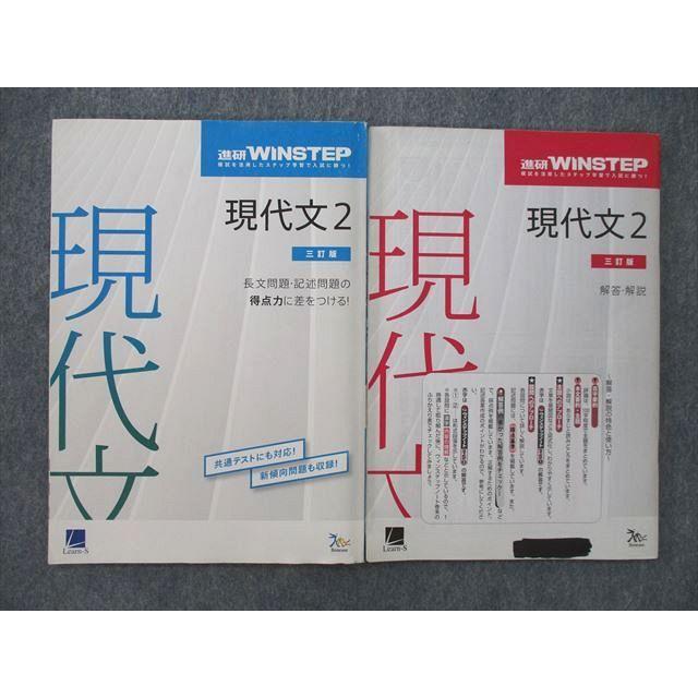 SZ26-063 ベネッセ 進研WINSTEP 現代文2 解答・解説 三訂版 2019 計2冊 sale s0B