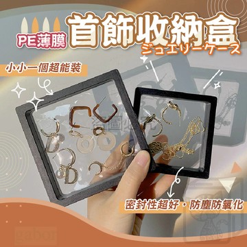 🔥PE膜收納盒🔥飾品盒 首飾收納盒 薄膜飾品盒 透明飾品盒 PE膜懸浮盒 展示盒 項鍊盒 耳環展示盒 飾品收納 QQQ