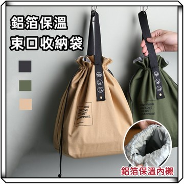 隔日到貨【享峰格✨日系簡約風】束口保溫袋 收納袋 便當袋 束口袋 野餐袋 餐具收納袋 保溫袋 午餐袋 露營收納袋 保冷袋