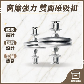 台灣現貨 強力磁吸扣 磁吸窗簾扣 強力磁吸 免縫暗扣 窗簾固定扣 金屬扣 窗簾釦 對扣 窗簾遮光扣 門簾扣 收納大師