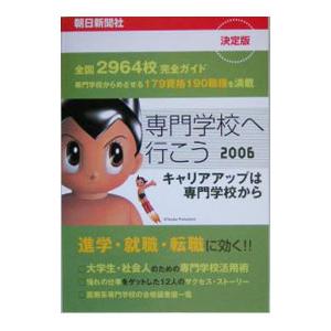 専門学校へ行こう 決定版 ２００６／朝日新聞社