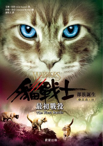 【電子書】貓戰士五部曲部族誕生之三：最初戰役