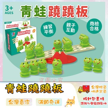 青蛙蹺蹺板 青蛙平衡 蹺蹺板玩具 青蛙平衡玩具 翹翹板 益智玩具 小型桌遊 🔥台灣現貨🔥 😽198玩具城😽 W928