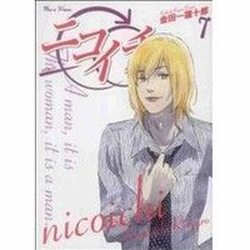 ニコイチ ７ ヤングガンガンｃ 金田一蓮十郎 著者 通販 Lineポイント最大0 5 Get Lineショッピング
