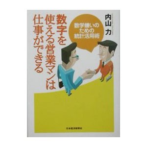 数字を使える営業マンは仕事ができる／内山力