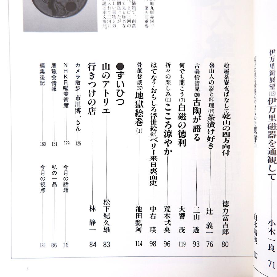 目の眼 1993年8月号／座談会・日本刀◎天田昭次・佐々木卓史・三品謙次ほか 刀装具に見る江戸の美意識 日本の吹きガラス びいどろ職人