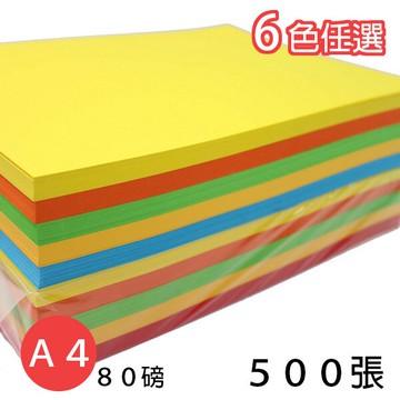 A4 影印紙 80磅 彩色影印紙 (深色系)/一包500張入(促350) 彩色列印紙 -萬