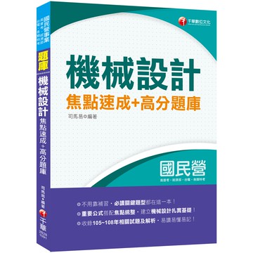 【千華】［2020收錄105~108相關試題共26份］機械設計焦點速成+高分題庫［國民營台酒／郵政；高普地特；鐵路特考］_司馬易