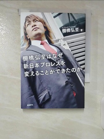【書寶二手書T7／原文小說_TPE】棚橋弘至???新日本????????????????_日文_棚橋弘至