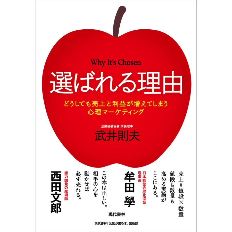 選ばれる理由 どうしても売上と利益が増えてしまう心理マーケティング