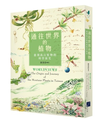 通往世界的植物：臺灣高山植物的時空旅史【二手書_近全新】TAAZE讀冊生活
